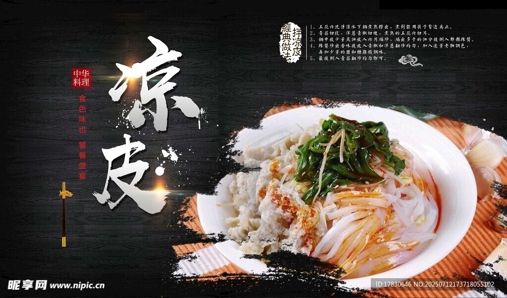 凉皮海报