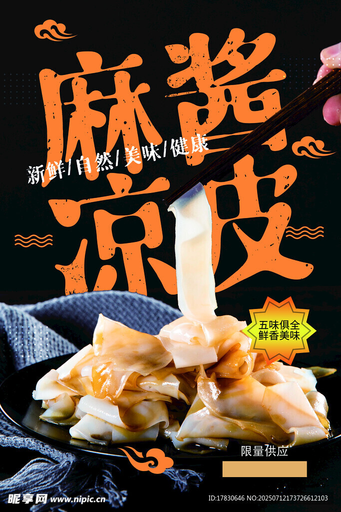 凉皮海报