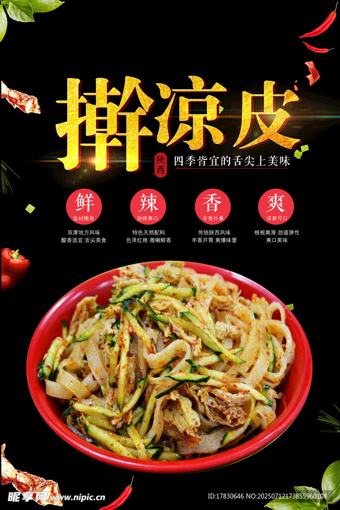 凉皮海报