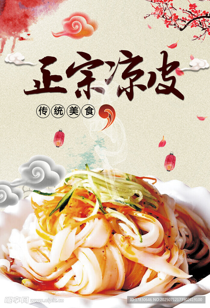 凉皮海报