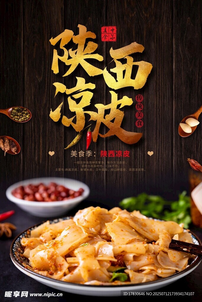 凉皮海报