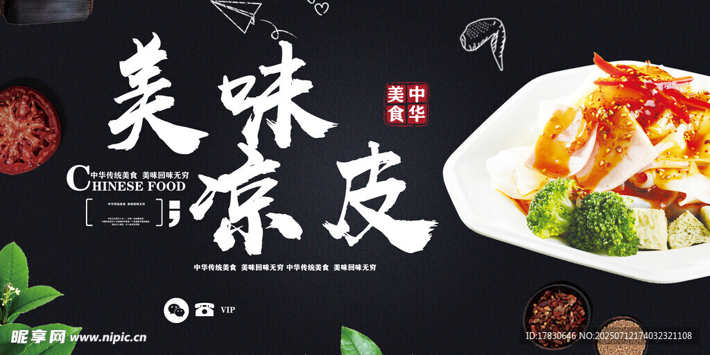 凉皮海报