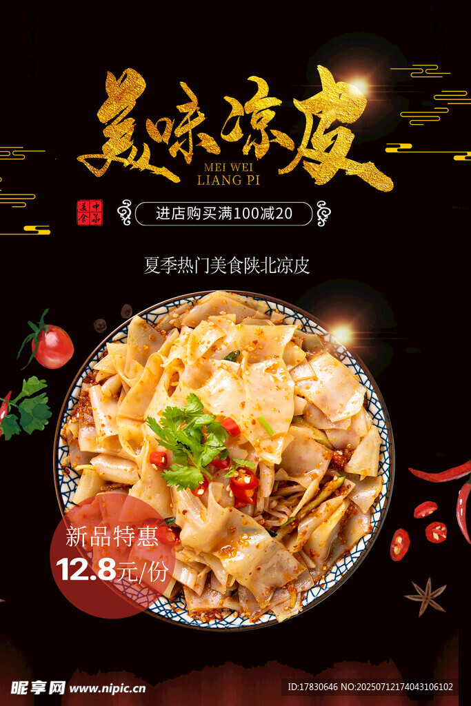 凉皮海报
