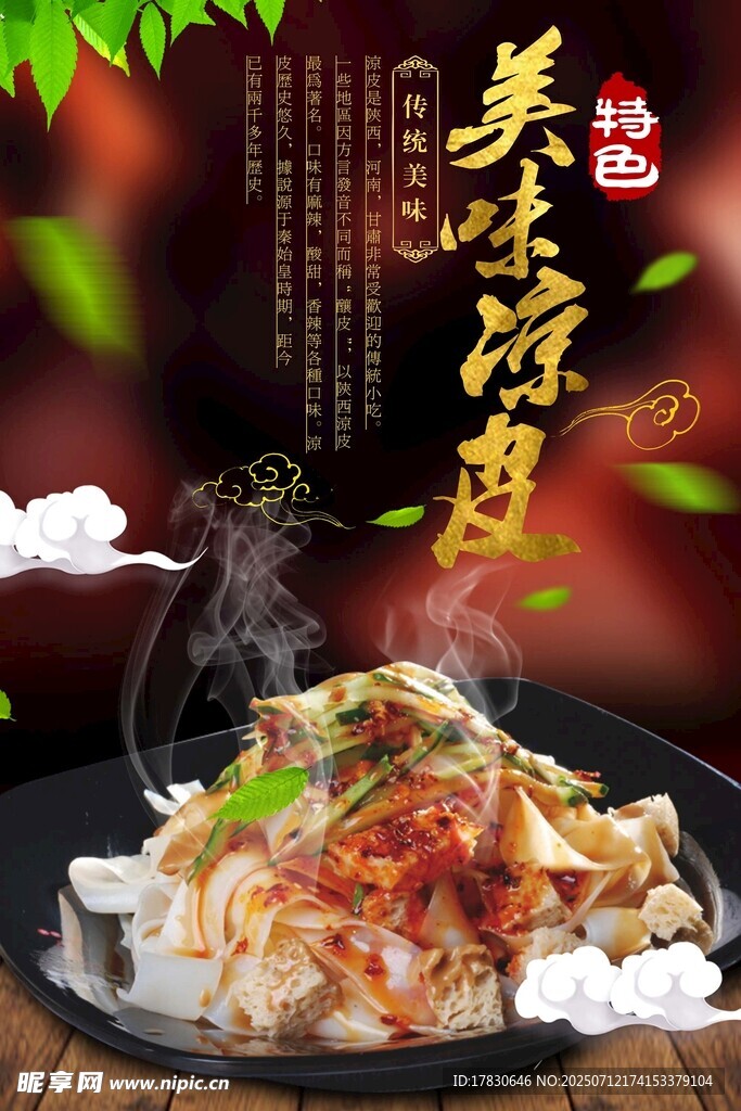 凉皮海报