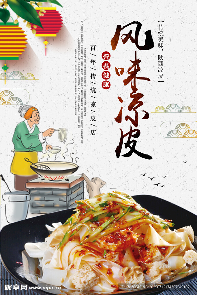 凉皮海报