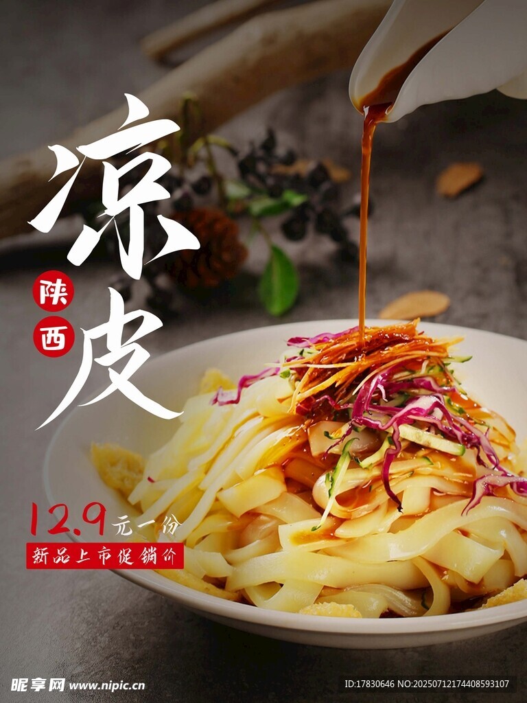 凉皮海报