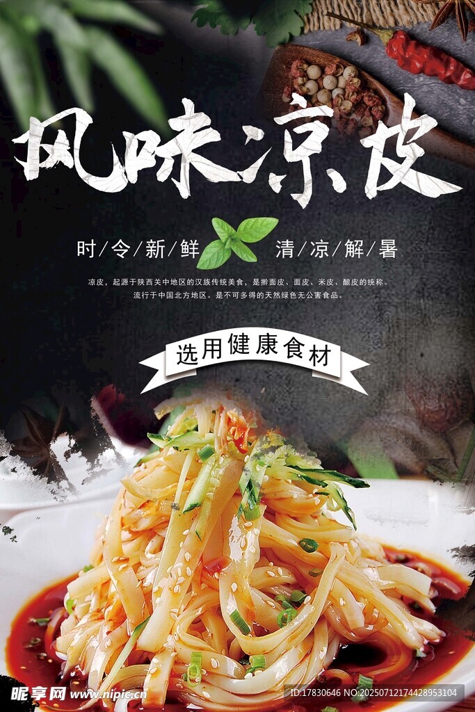 凉皮海报