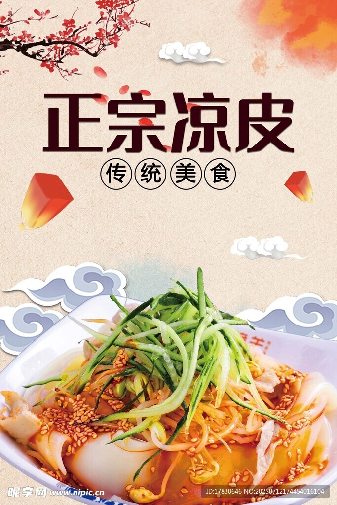 凉皮海报