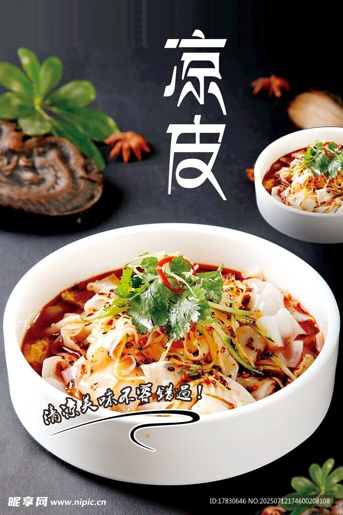 凉皮海报