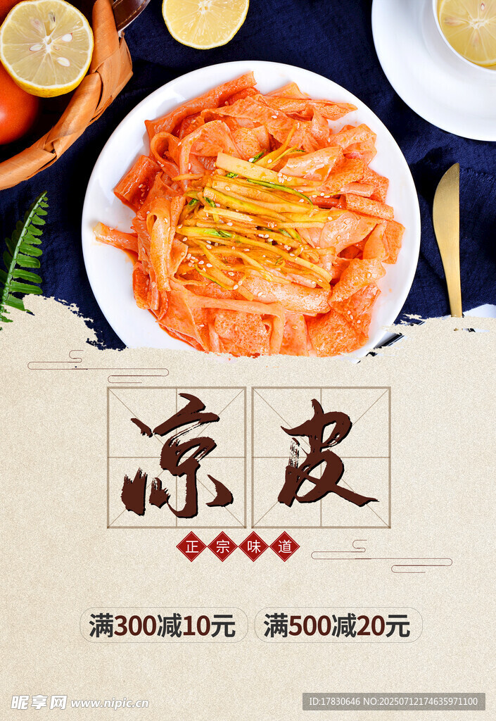 凉皮海报
