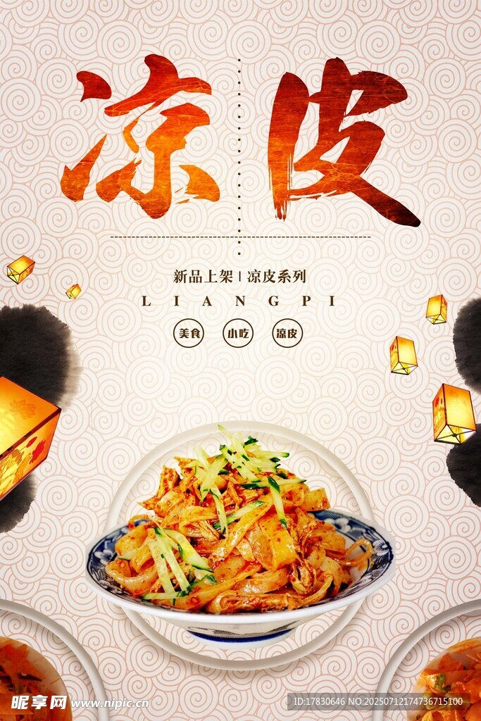 凉皮海报