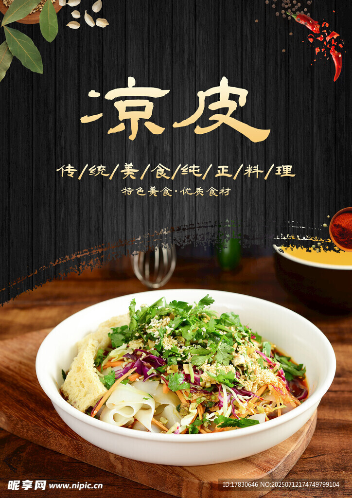 凉皮海报