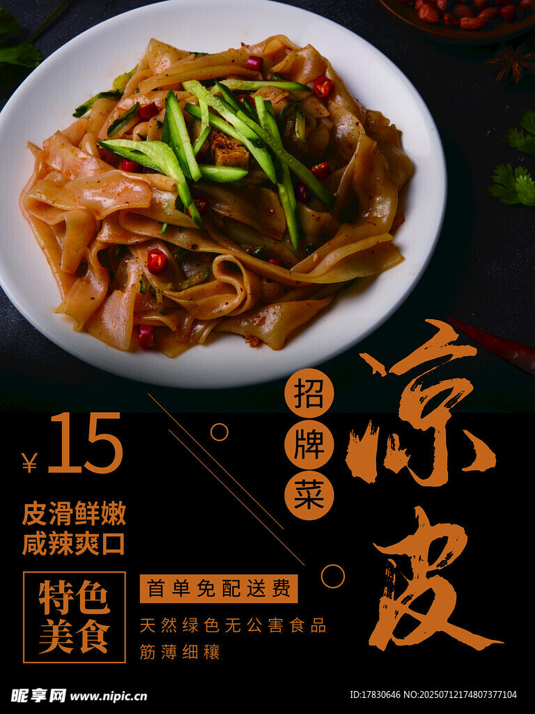 凉皮海报