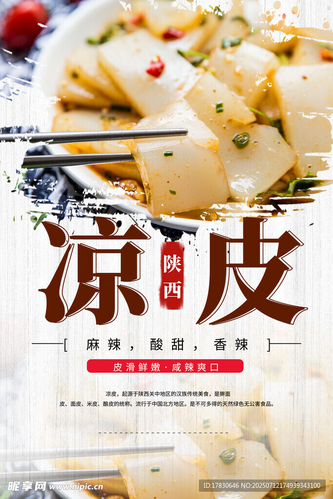 凉皮海报