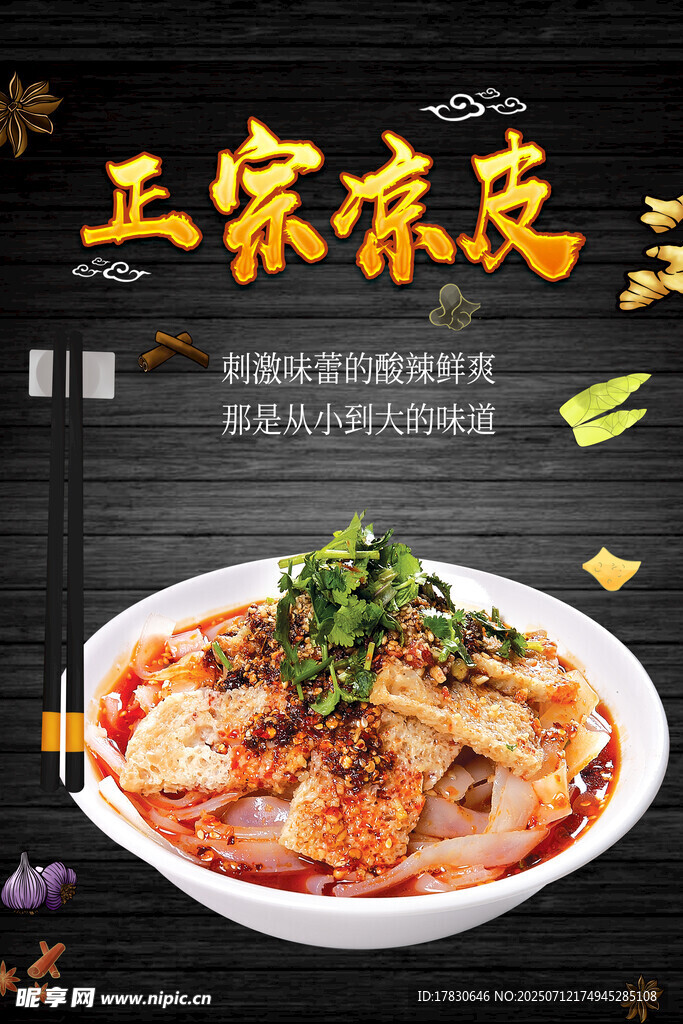 凉皮海报