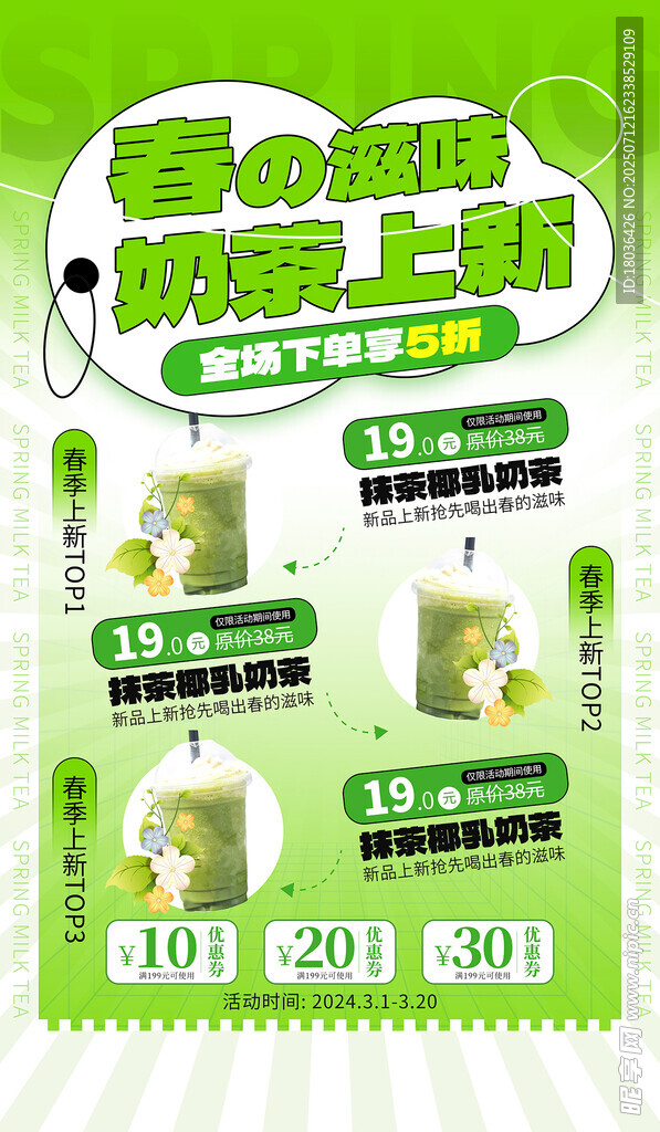 春季上新促销奶茶绿色创意海报