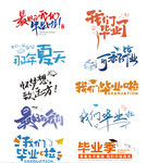 毕业季  艺术字体