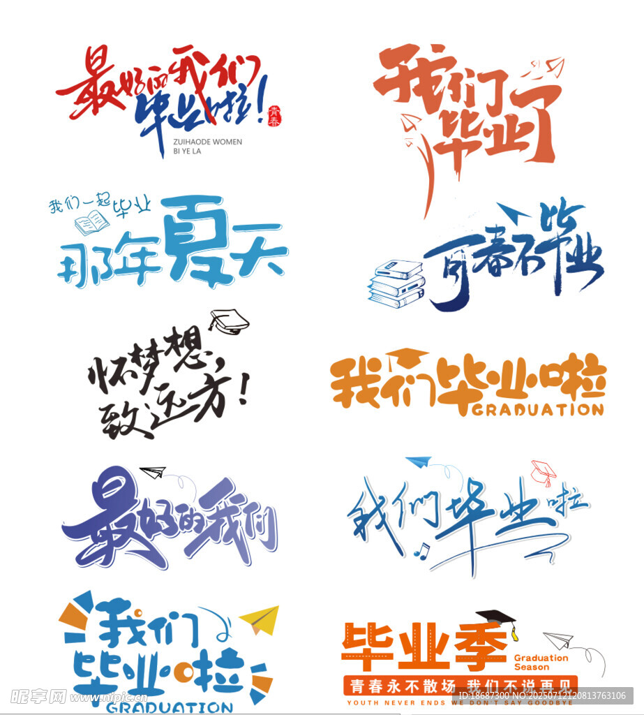 毕业季  艺术字体