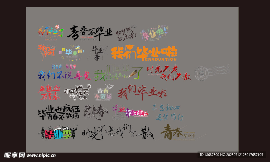 毕业季 致青春 艺术字体