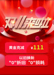 双11促销以旧换新购新机