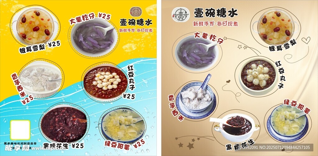 壹碗糖水