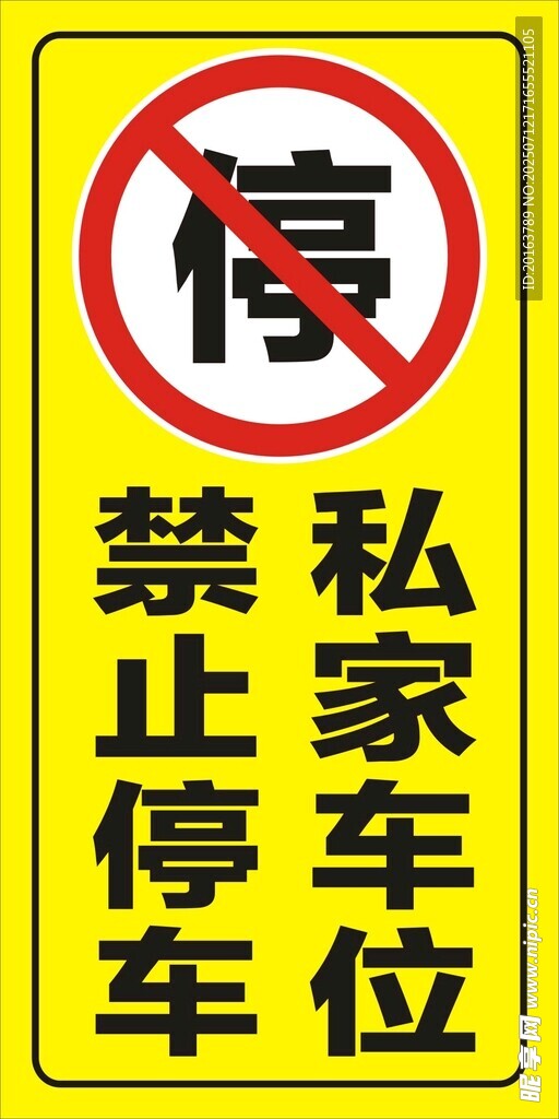 禁止停车