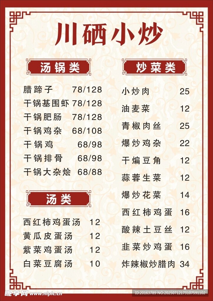 小炒菜单