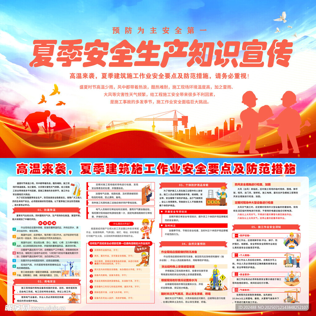 夏季安全生产知识宣传海报