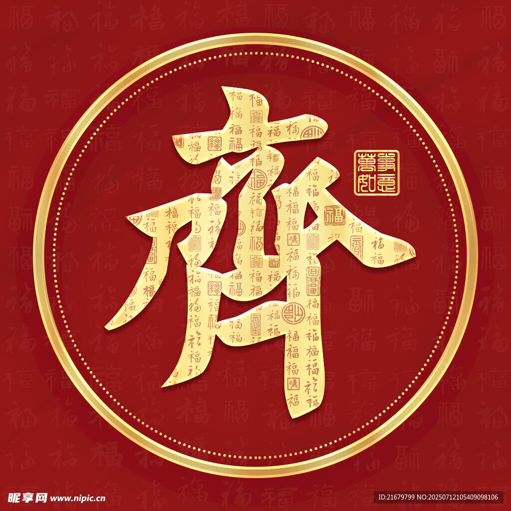金色齐姓古风姓氏头像