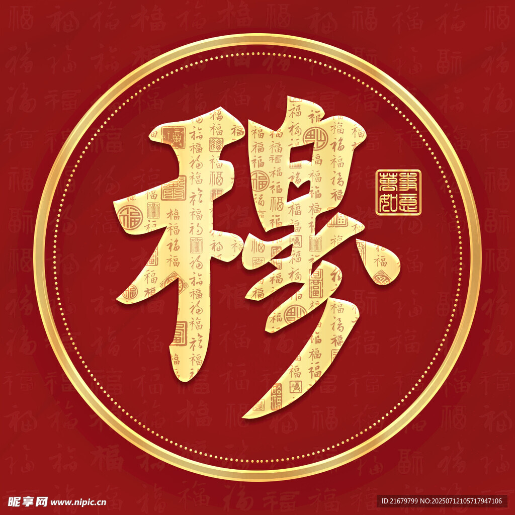 金色穆姓古风姓氏头像