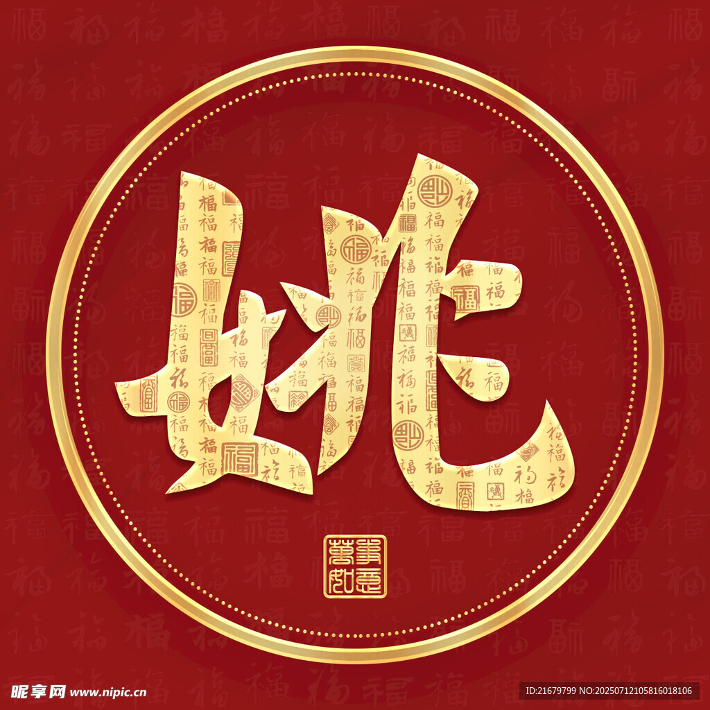 金色姚姓古风姓氏头像