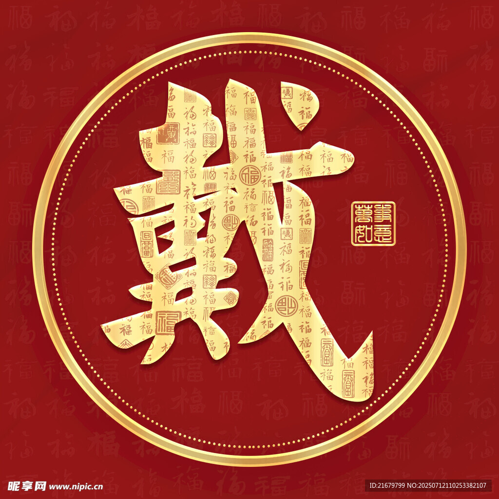 金色戴姓古风姓氏头像