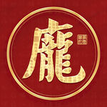 金色庞姓古风姓氏头像