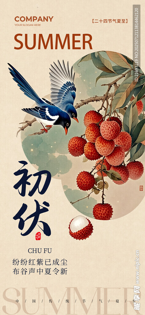 出伏节气日 