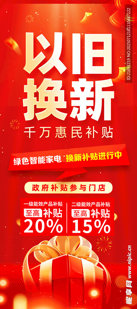 以旧换新促销活动海报