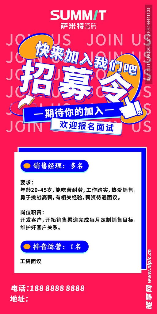 招募令