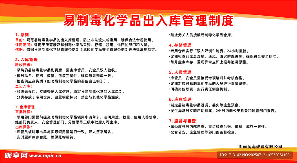 易制毒化学品管理制度