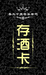 存酒卡 