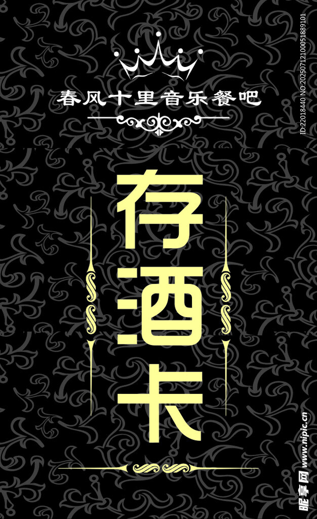 存酒卡 