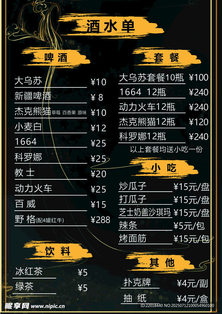 酒水单