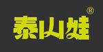 泰山娃品牌标志