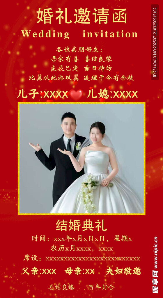 婚礼邀请函