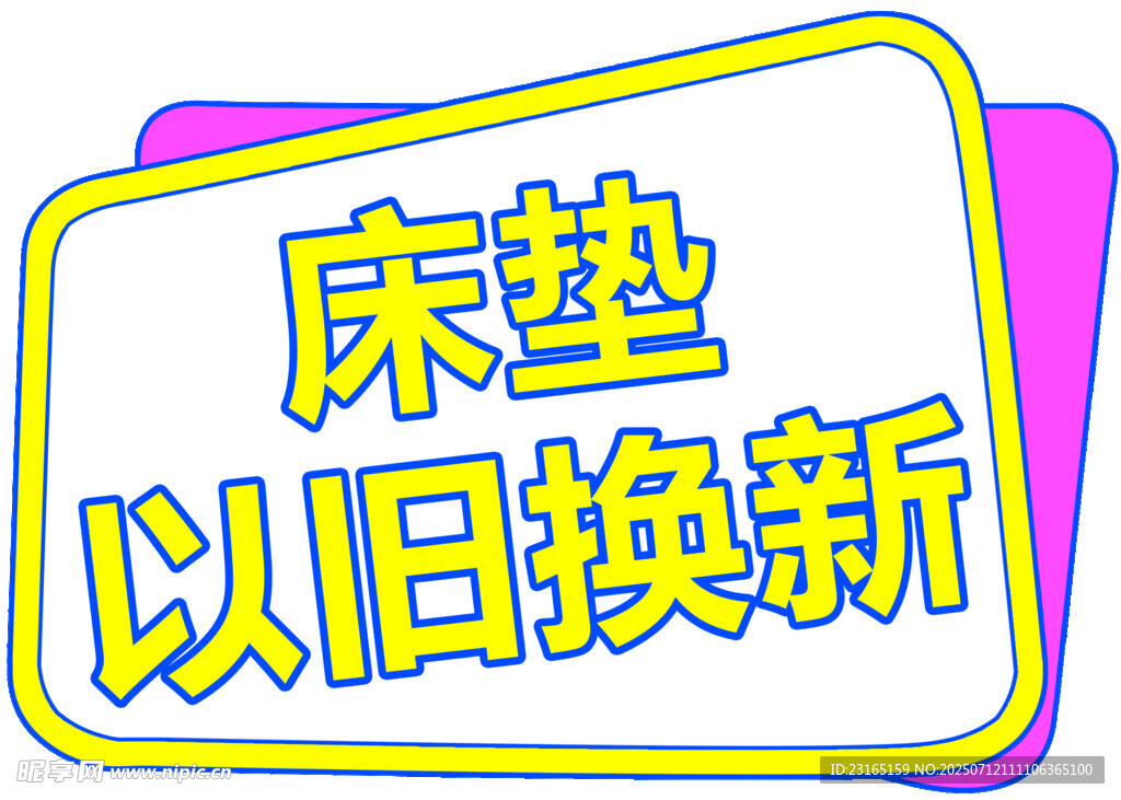 床垫以旧换新活动宣传