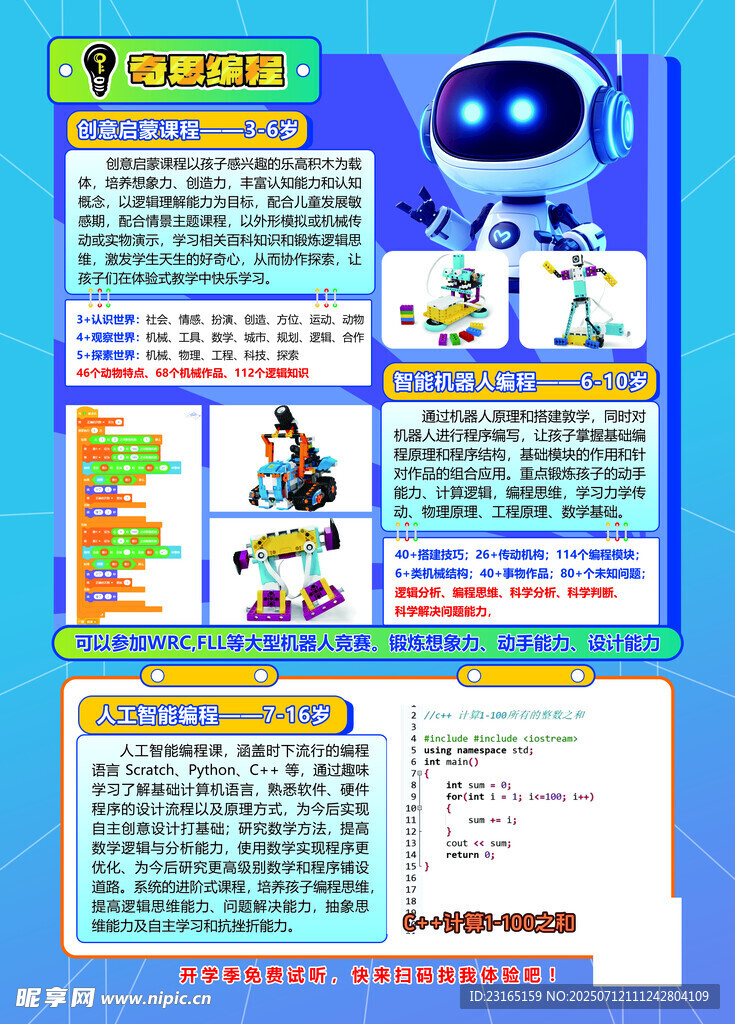 少儿编程科技知识宣传页