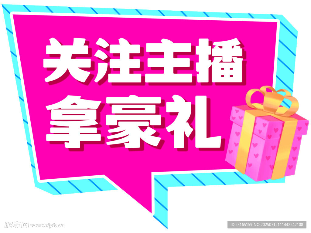 关注主播拿豪礼