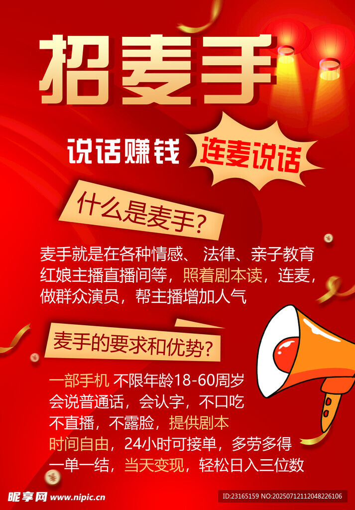招聘麦手 喊话话筒喇叭