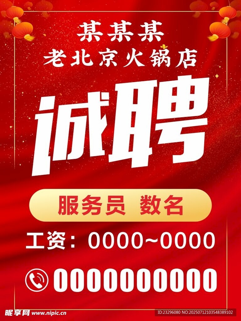 诚聘服务员
