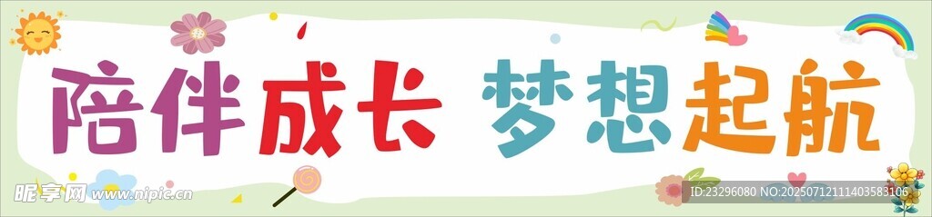 陪伴成长梦想起航