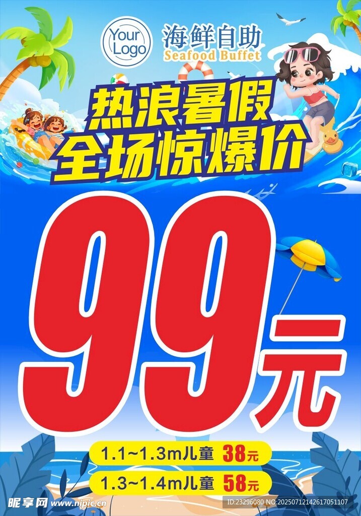热浪暑假99元特惠