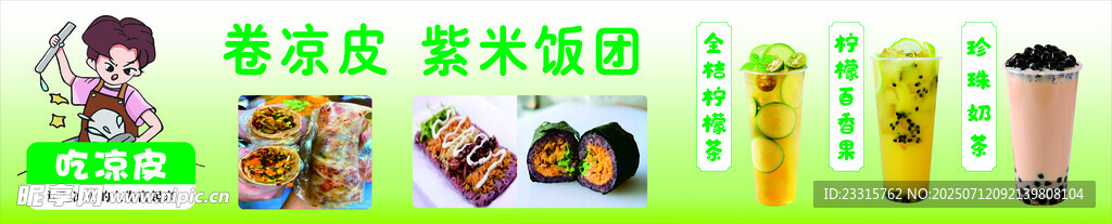 凉皮奶茶海报